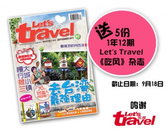 101奖礼 ＃20 - Let's Travel 《吃风》杂志