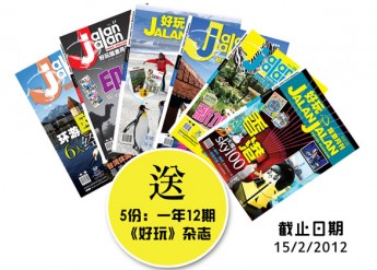 101奖礼 ＃26 – 《好玩》杂志 Jalan Jalan Travel Magazine