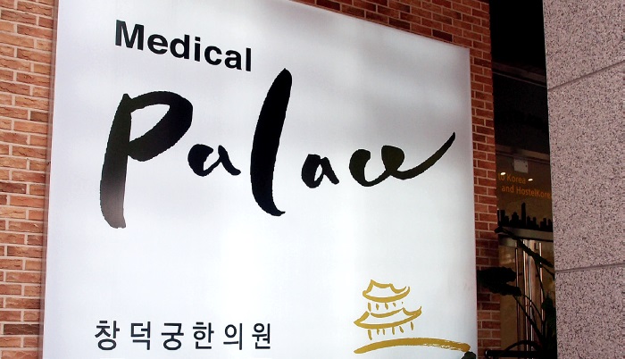 位于韩国的医疗美容中心之一西韩方协诊韩医院（Medical Palace Korean Medicine Clinic）。