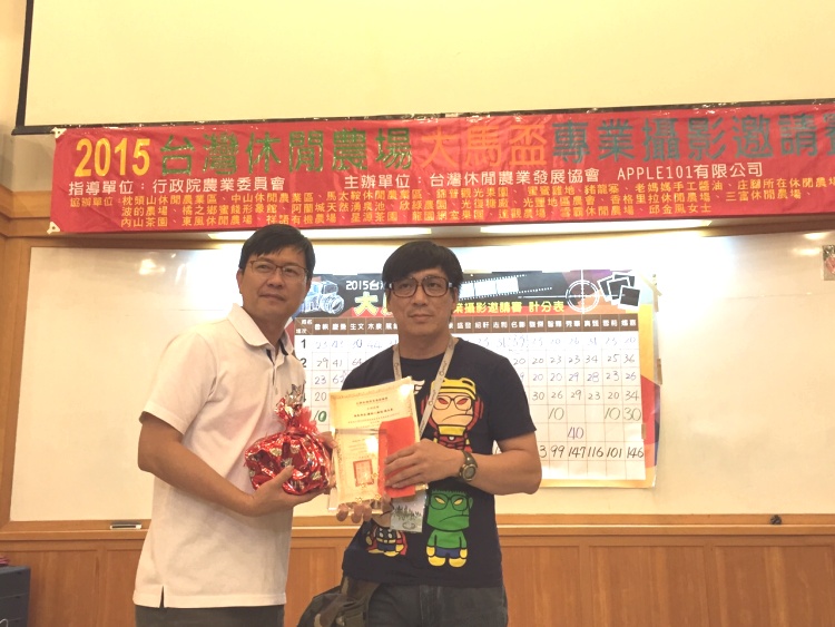  “2015台湾休闲农场大马杯专业摄影邀请赛”第二名，《摄影玩家》张木泉（右）。