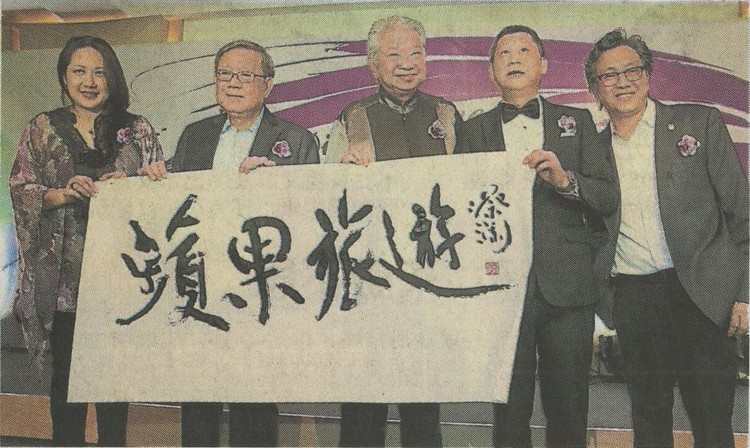 蔡澜（中）赠送亲自题写的”蘋果旅遊“墨宝给李桑（右2），左起为刘丽萍、锺廷森及许育兴。