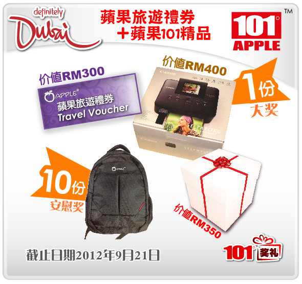 101奖礼 ＃35 – 蘋果旅遊禮券 +蘋果101精品